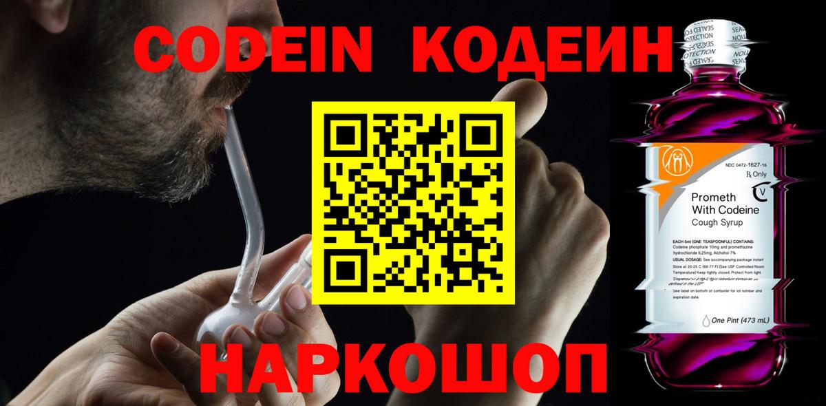 Codein Purple Drank  Нефтекумск  Кодеиновый сироп Lean напиток Lean (лин) 