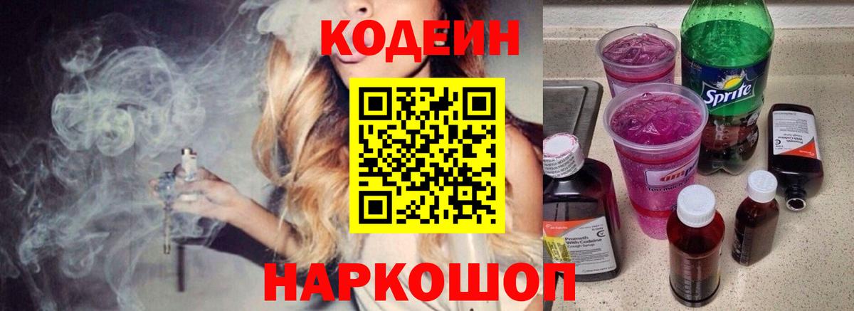 Нефтекумск  Кодеин напиток Lean (лин)  Кодеин Purple Drank  Вход с VPN 